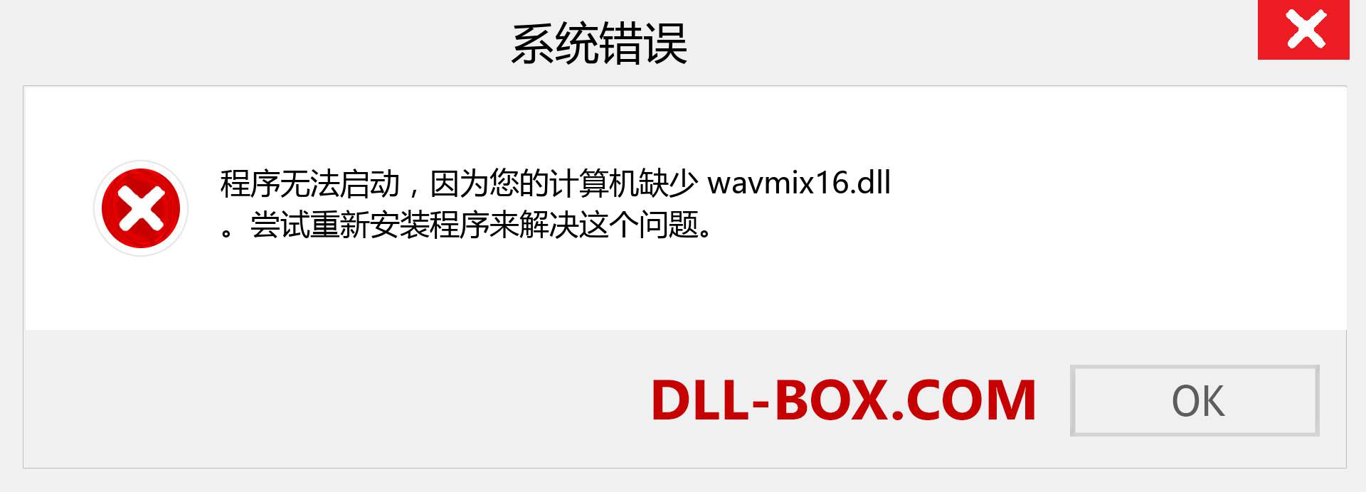 wavmix16.dll 文件丢失？。 适用于 Windows 7、8、10 的下载 - 修复 Windows、照片、图像上的 wavmix16 dll 丢失错误